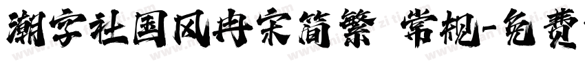潮字社国风冉宋简繁 常规字体转换